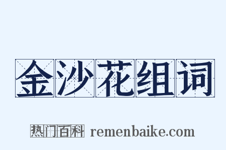 金沙花组词是什么意思的图片
